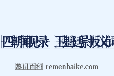 四朝闻见录·卫魁廷尉反义词是什么意思的图片